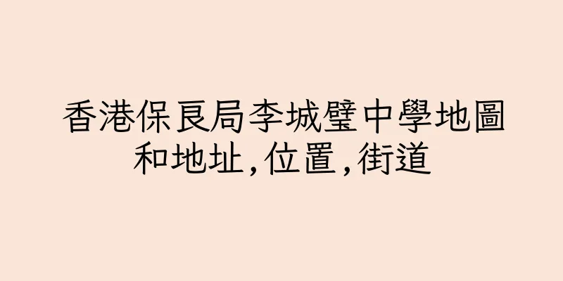 香港保良局李城璧中學地圖和地址,位置,街道