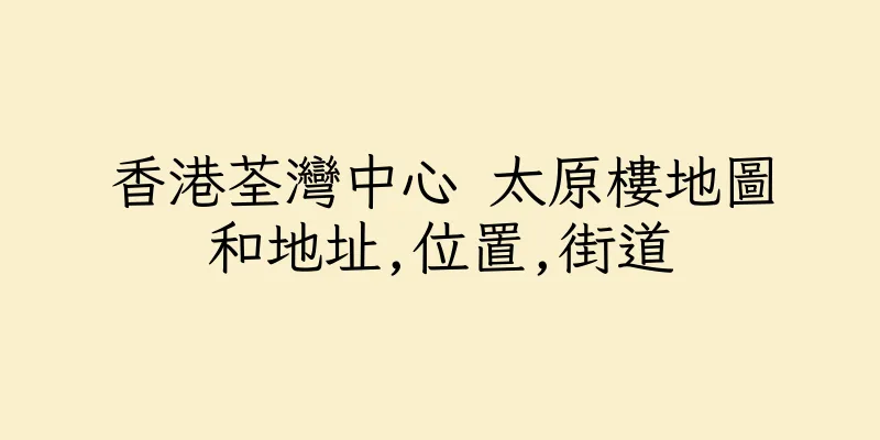 香港荃灣中心 太原樓地圖和地址,位置,街道