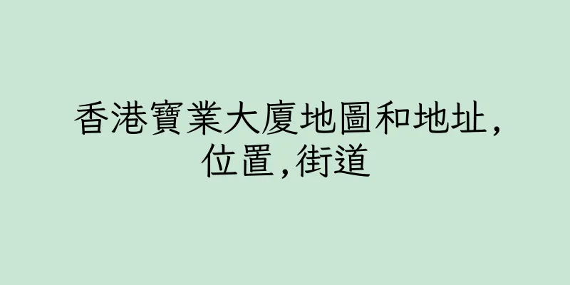 香港寶業大廈地圖和地址,位置,街道