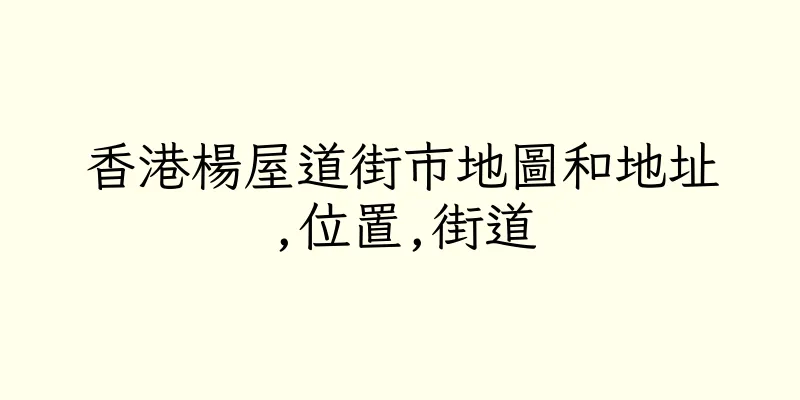 香港楊屋道街市地圖和地址,位置,街道