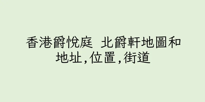 香港爵悅庭 北爵軒地圖和地址,位置,街道