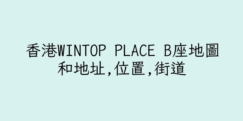 香港WINTOP PLACE B座地圖和地址,位置,街道