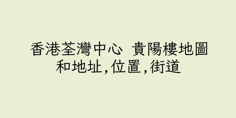 香港荃灣中心 貴陽樓地圖和地址,位置,街道