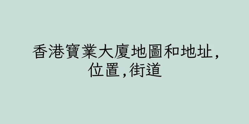香港寶業大廈地圖和地址,位置,街道