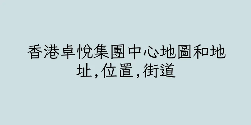 香港卓悅集團中心地圖和地址,位置,街道