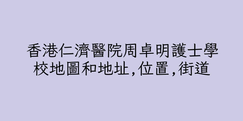 香港仁濟醫院周卓明護士學校地圖和地址,位置,街道