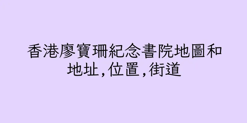 香港廖寶珊紀念書院地圖和地址,位置,街道