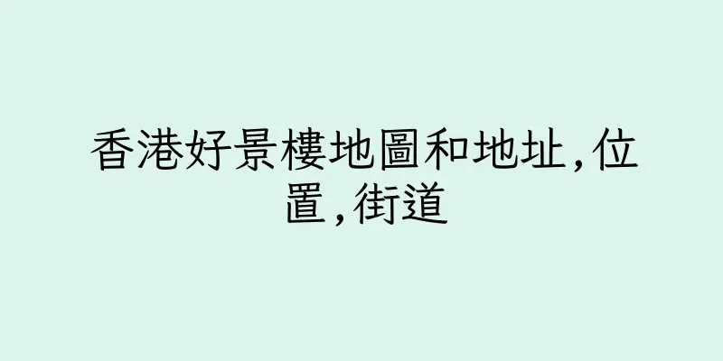 香港好景樓地圖和地址,位置,街道