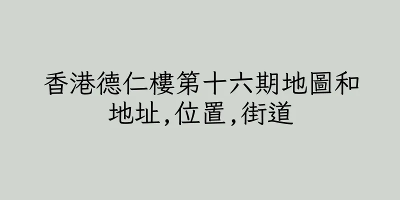 香港德仁樓第十六期地圖和地址,位置,街道