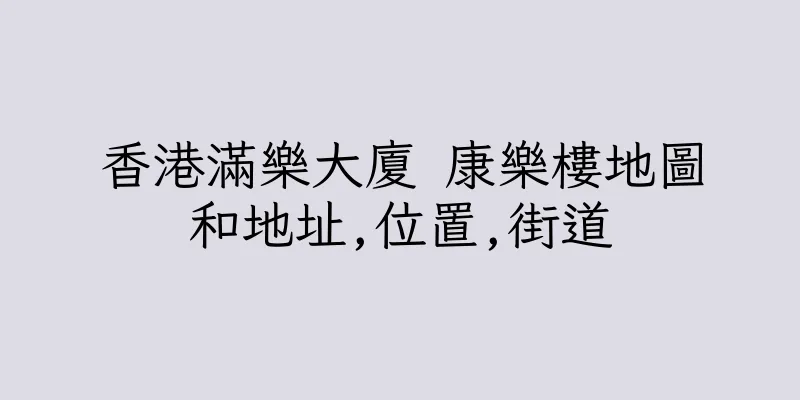 香港滿樂大廈 康樂樓地圖和地址,位置,街道