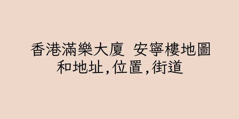 香港滿樂大廈 安寧樓地圖和地址,位置,街道