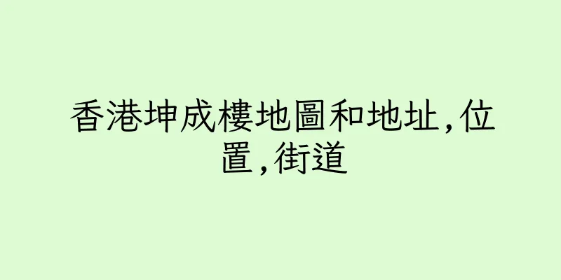 香港坤成樓地圖和地址,位置,街道
