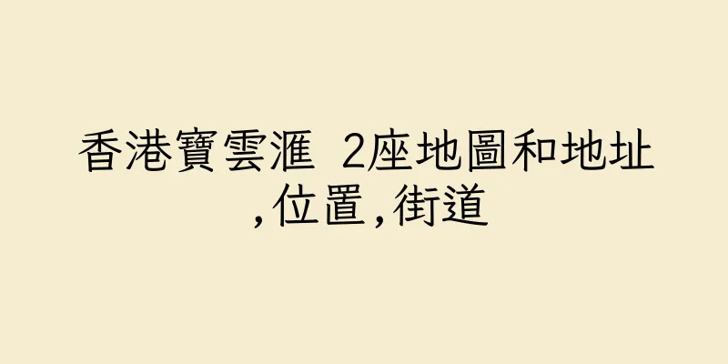 香港寶雲滙 2座地圖和地址,位置,街道