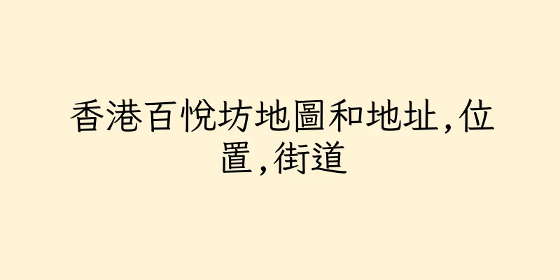香港百悅坊地圖和地址,位置,街道