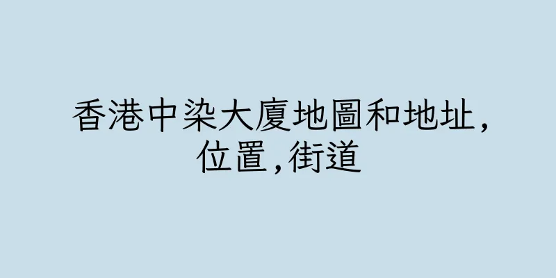 香港中染大廈地圖和地址,位置,街道
