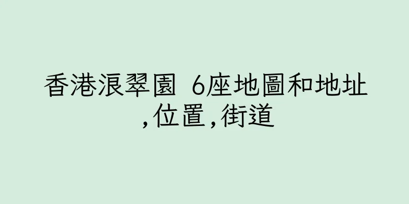 香港浪翠園 6座地圖和地址,位置,街道