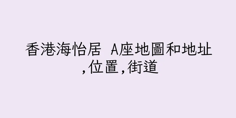 香港海怡居 A座地圖和地址,位置,街道
