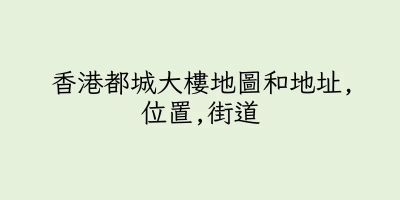 香港都城大樓地圖和地址,位置,街道