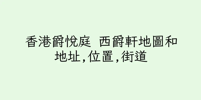香港爵悅庭 西爵軒地圖和地址,位置,街道