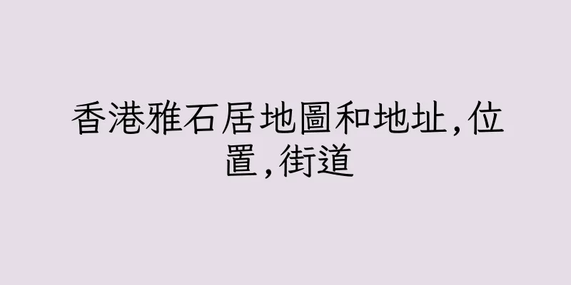 香港雅石居地圖和地址,位置,街道