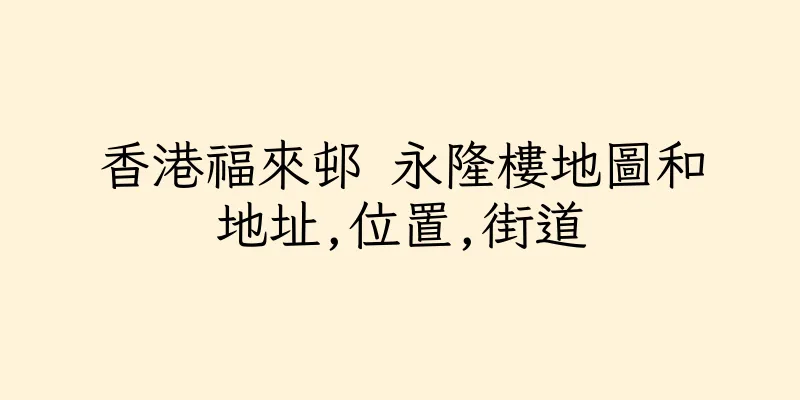 香港福來邨 永隆樓地圖和地址,位置,街道