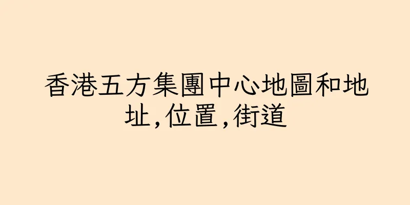 香港五方集團中心地圖和地址,位置,街道