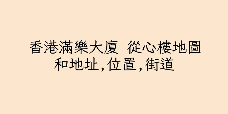 香港滿樂大廈 從心樓地圖和地址,位置,街道