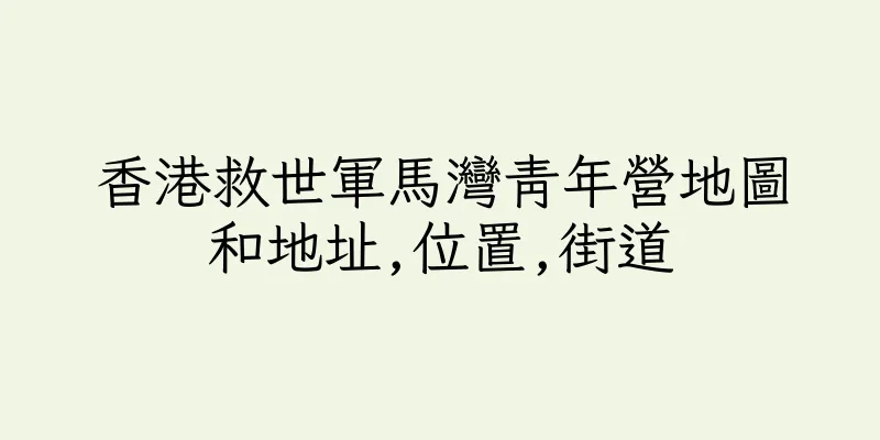 香港救世軍馬灣青年營地圖和地址,位置,街道