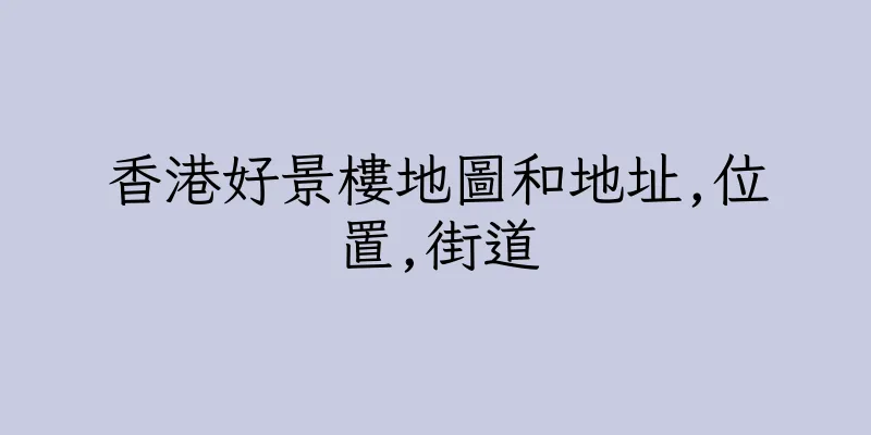 香港好景樓地圖和地址,位置,街道