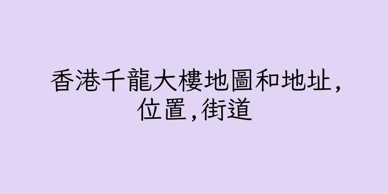香港千龍大樓地圖和地址,位置,街道