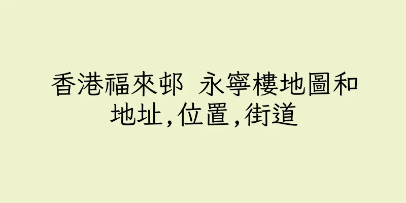 香港福來邨 永寧樓地圖和地址,位置,街道
