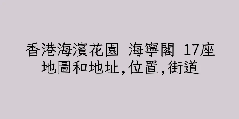 香港海濱花園 海寧閣 17座地圖和地址,位置,街道