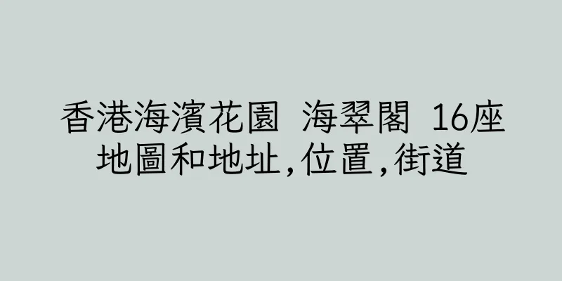 香港海濱花園 海翠閣 16座地圖和地址,位置,街道