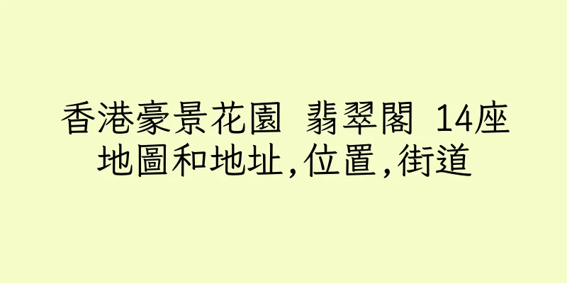 香港豪景花園 翡翠閣 14座地圖和地址,位置,街道