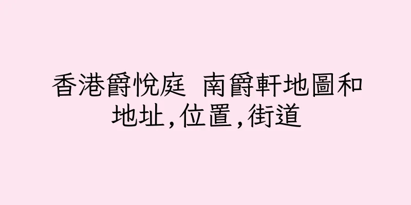 香港爵悅庭 南爵軒地圖和地址,位置,街道