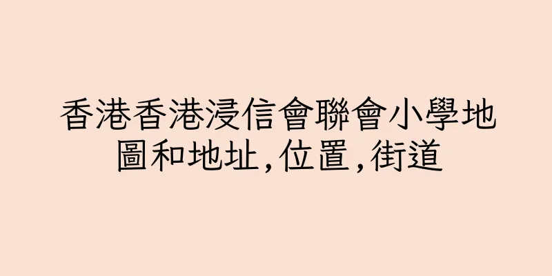 香港香港浸信會聯會小學地圖和地址,位置,街道