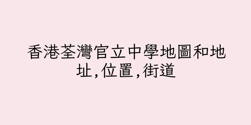 香港荃灣官立中學地圖和地址,位置,街道