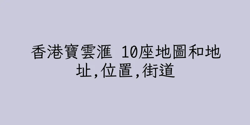 香港寶雲滙 10座地圖和地址,位置,街道