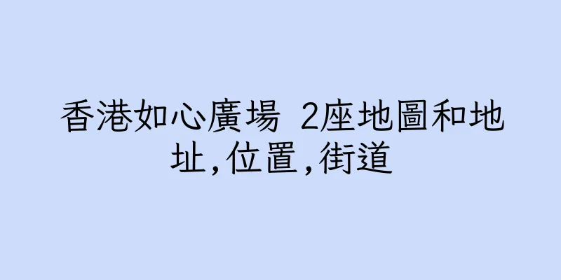 香港如心廣場 2座地圖和地址,位置,街道