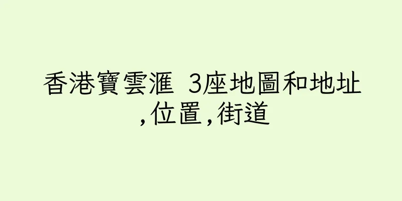 香港寶雲滙 3座地圖和地址,位置,街道