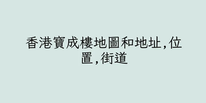 香港寶成樓地圖和地址,位置,街道