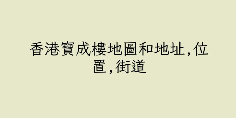 香港寶成樓地圖和地址,位置,街道
