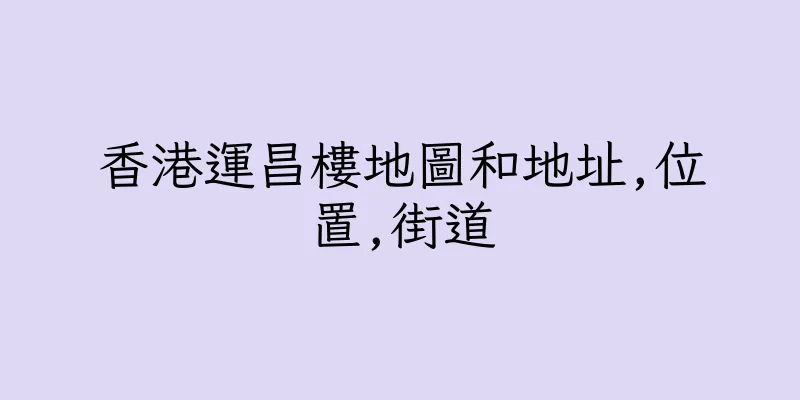 香港運昌樓地圖和地址,位置,街道