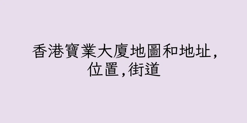 香港寶業大廈地圖和地址,位置,街道