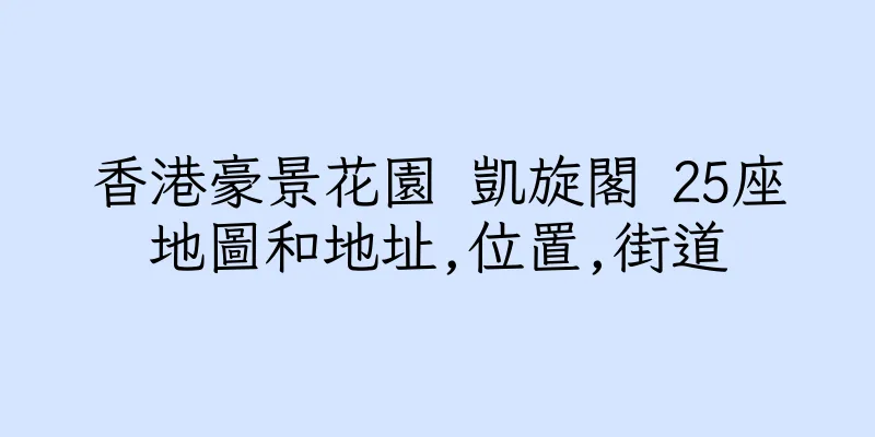 香港豪景花園 凱旋閣 25座地圖和地址,位置,街道
