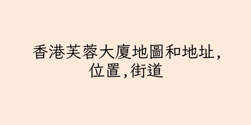 香港芙蓉大廈地圖和地址,位置,街道