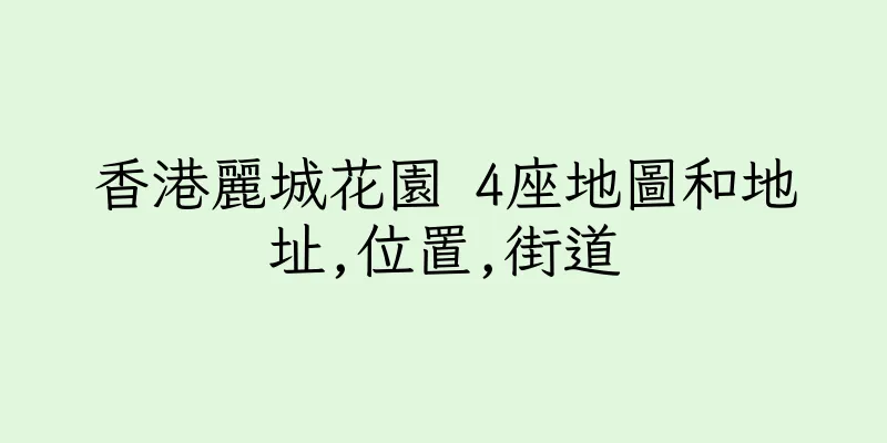 香港麗城花園 4座地圖和地址,位置,街道