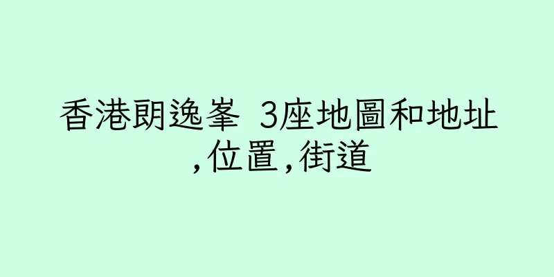 香港朗逸峯 3座地圖和地址,位置,街道