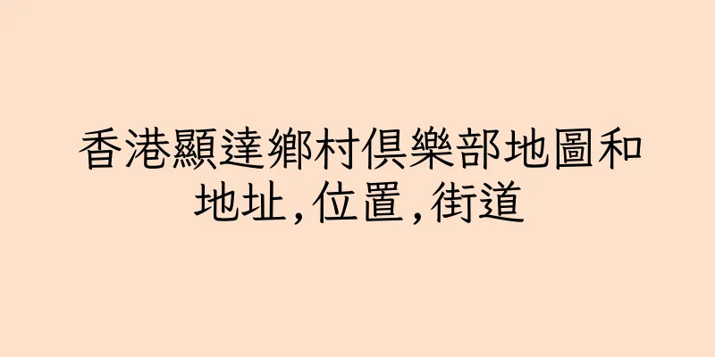 香港顯達鄉村俱樂部地圖和地址,位置,街道