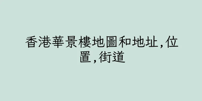 香港華景樓地圖和地址,位置,街道